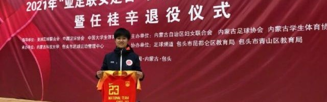 球速体育链接-前女足国脚办退役仪式 中国足协向其赠送纪念球衣