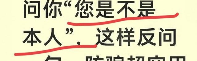 球速体育-只要有陌生电话问你“您是不是本人”，这样反问一句，防骗超实用
