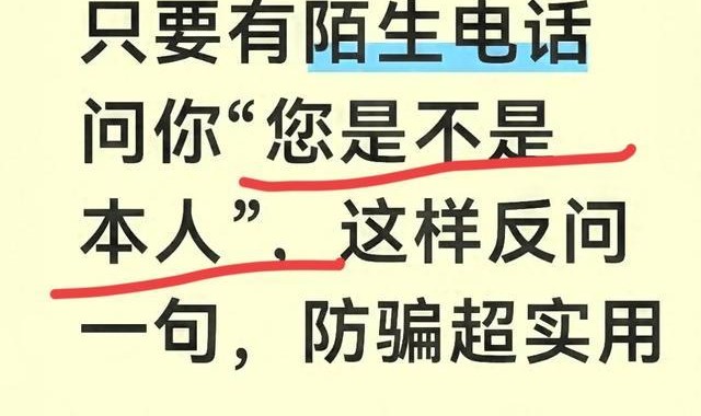 球速体育-只要有陌生电话问你“您是不是本人”，这样反问一句，防骗超实用