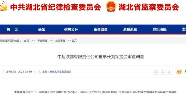 球速体育网址-湖北省纪委监委：中超公司董事长刘军接受审查调查