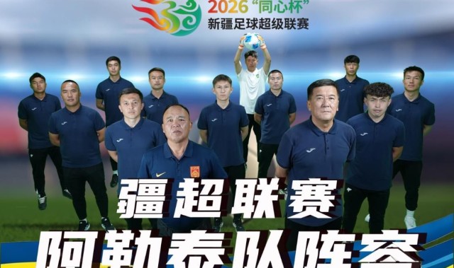 球速官方-疆超联赛进行时｜阿勒泰队阵容已出 将于5月17日赴客场挑战昌吉