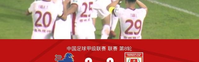 长春亚泰3-2送定南赣联首败，卡米洛梅开二度，谭龙建功