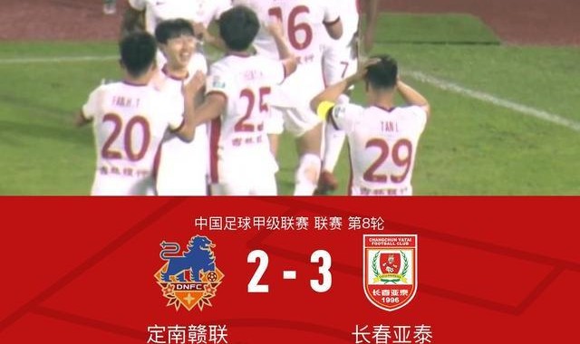 长春亚泰3-2送定南赣联首败，卡米洛梅开二度，谭龙建功