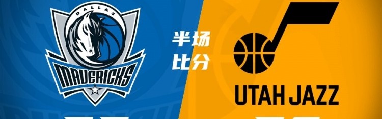 球速体育网址-独行侠半场落后爵士3分 弗拉格14+5 浓眉13+5 马尔卡宁15+5